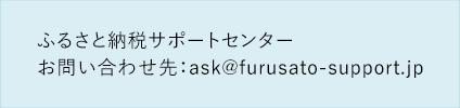 ふるさと納税サポートセンター
