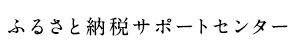 ふるさと納税サポートセンター
