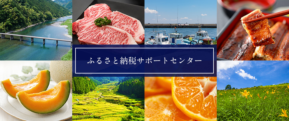 ふるさと納税サポートセンター